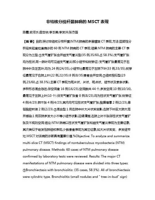 非结核分枝杆菌肺病的MSCT表现