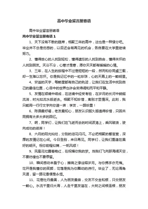 高中毕业留言册寄语