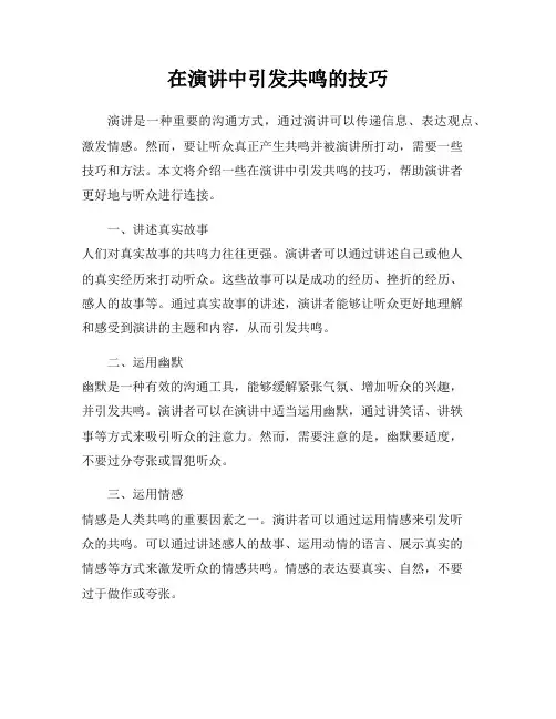 在演讲中引发共鸣的技巧