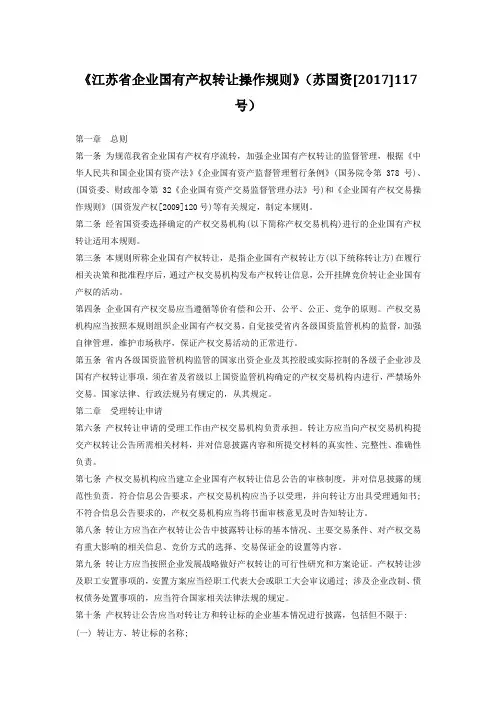 《江苏省企业国有产权转让操作规则》苏国资2017117号