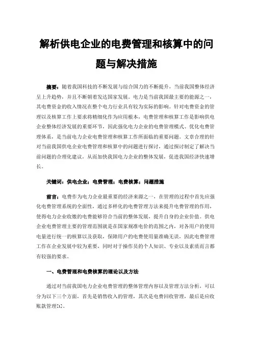 解析供电企业的电费管理和核算中的问题与解决措施