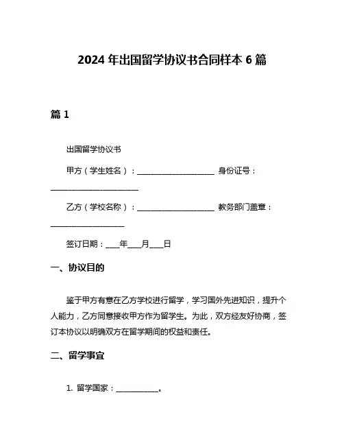 2024年出国留学协议书合同样本6篇