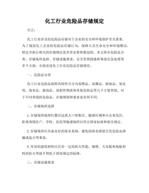 化工行业危险品存储规定