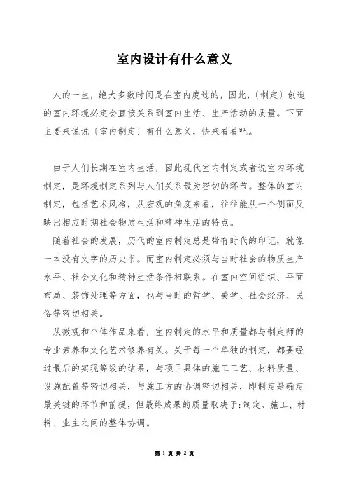 室内设计有什么意义