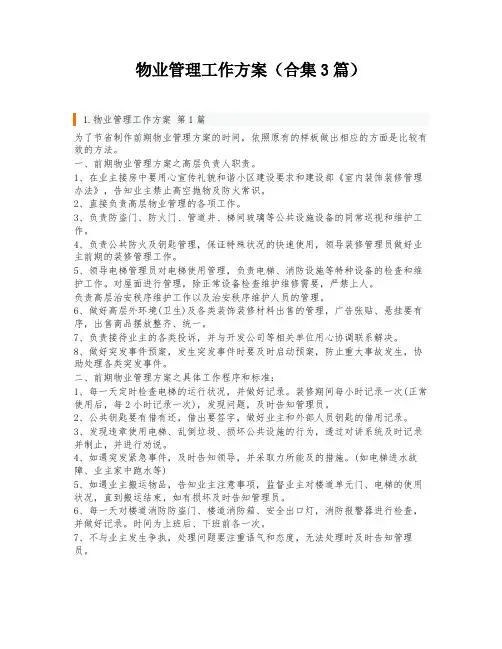 物业管理工作方案(合集3篇)