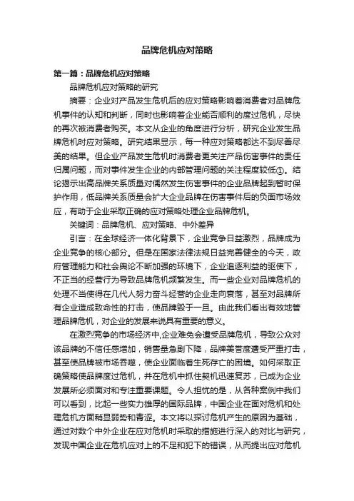 品牌危机应对策略