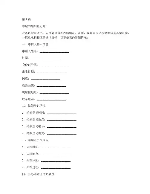 结婚证补办申请书模板(3篇)
