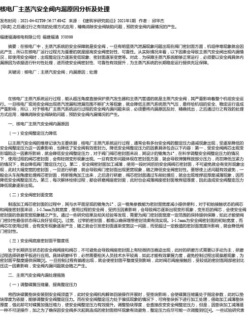 核电厂主蒸汽安全阀内漏原因分析及处理