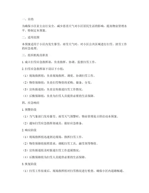 物业扫雪应急预案范文