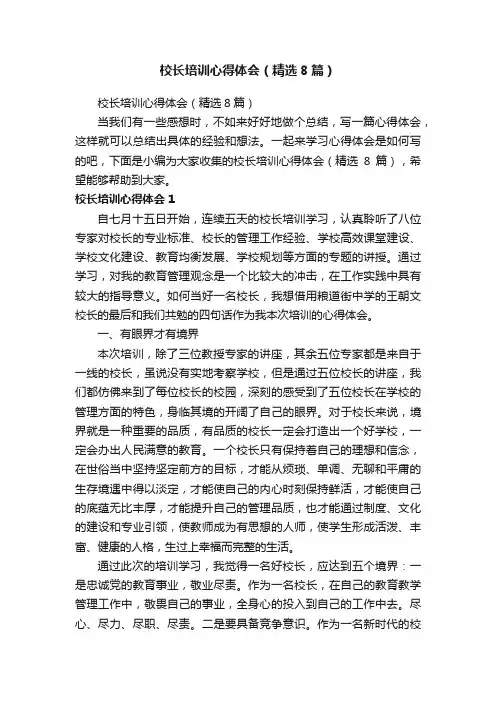 校长培训心得体会（精选8篇）