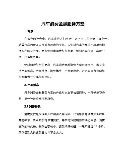 汽车消费金融服务方案