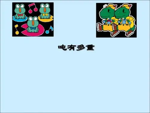 《1吨有多重》千克克吨 PPT教学课件3