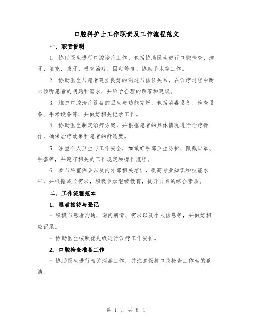 口腔科护士工作职责及工作流程范文(4篇)