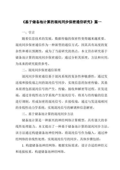 《基于储备池计算的混沌同步保密通信研究》范文