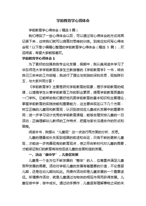 学前教育学心得体会（精选5篇）