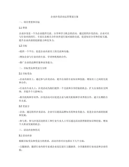 企业沙龙活动运营策划方案