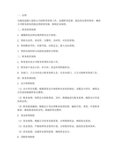 混凝土商砼财务管理制度