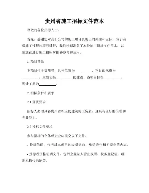 贵州省施工招标文件范本