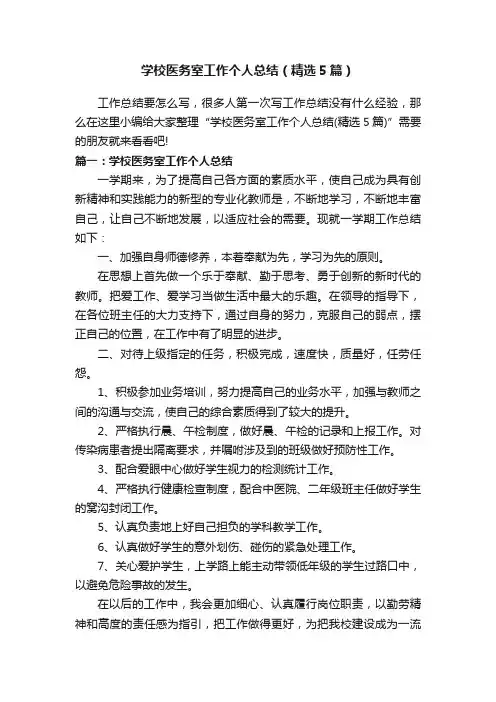 学校医务室工作个人总结（精选5篇）