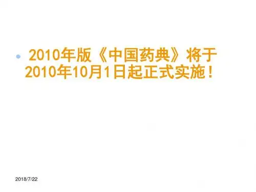 《中华人民共和国药典》2010年版培训ppt课件