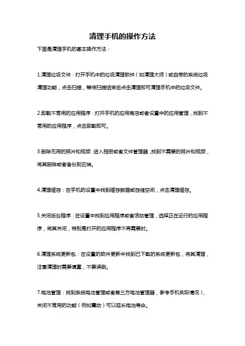 清理手机的操作方法
