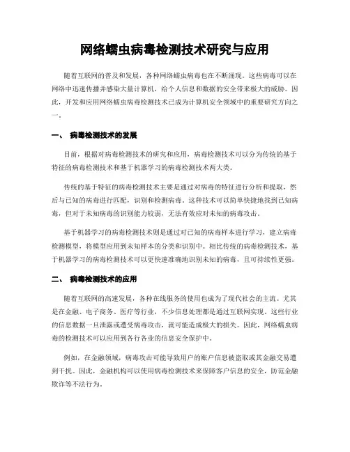 网络蠕虫病毒检测技术研究与应用