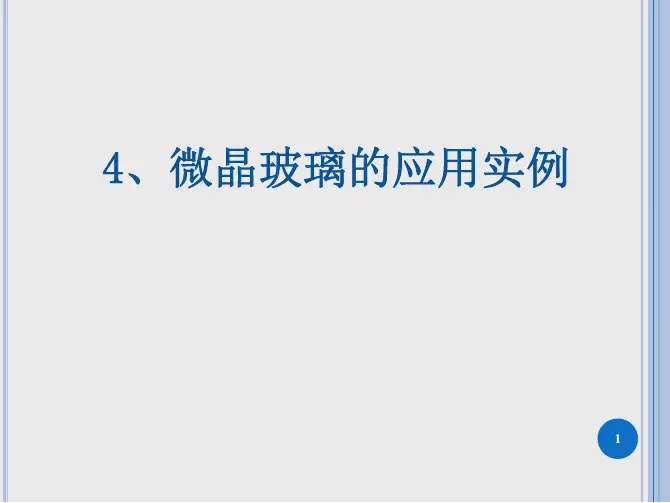 玻璃工艺学-微晶玻璃