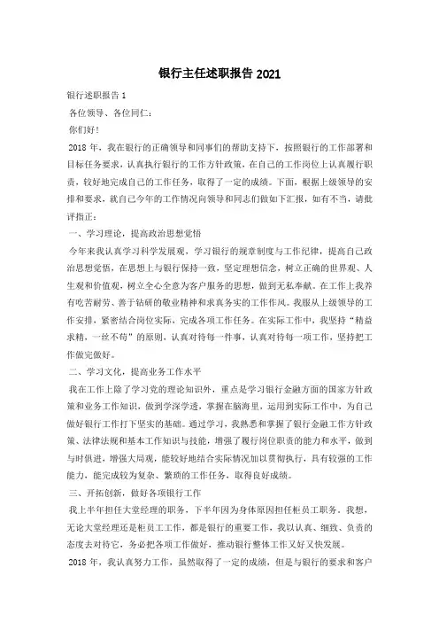 银行主任述职报告2021