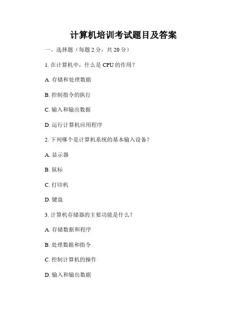 计算机培训考试题目及答案