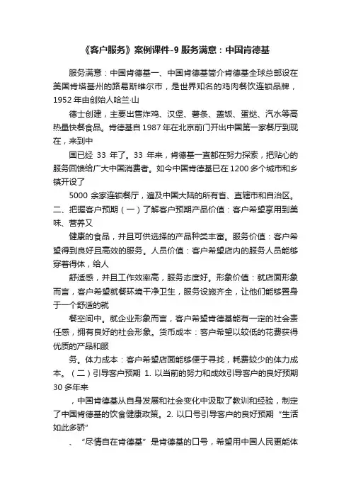 《客户服务》案例课件-9服务满意：中国肯德基