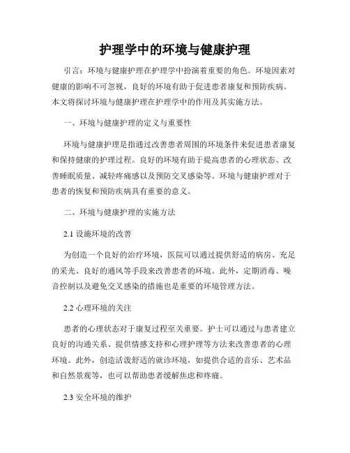 护理学中的环境与健康护理