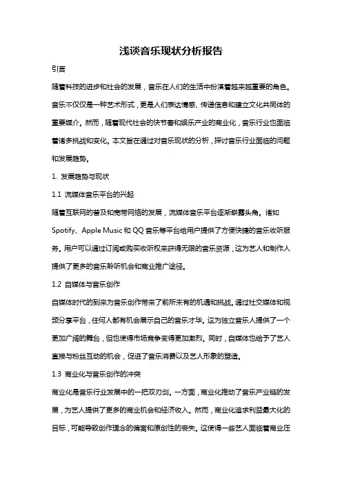浅谈音乐现状分析报告