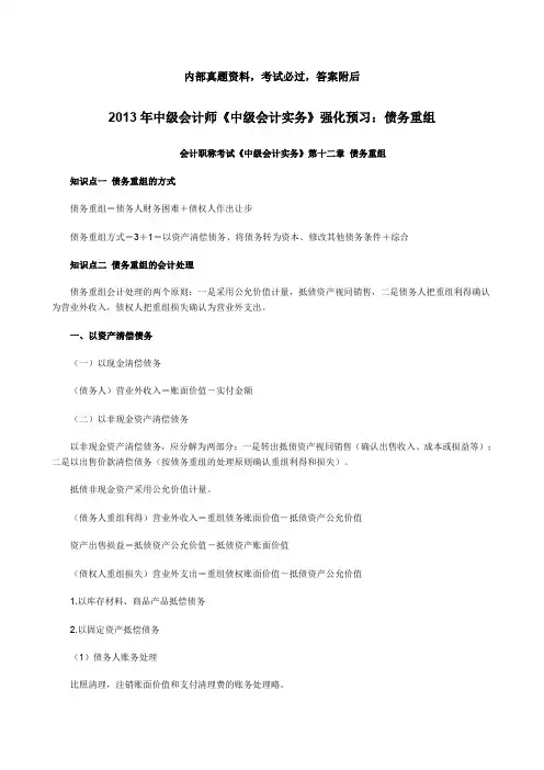 中级会计师《中级会计实务》强化预习：债务重组
