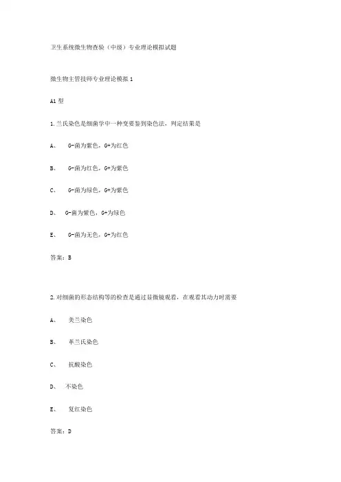 (精选)卫生系统微生物查验(中级)专业理论模拟试题
