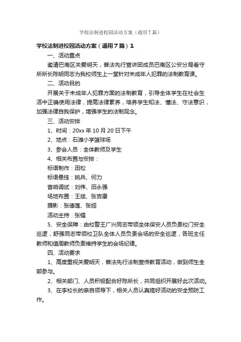 学校法制进校园活动方案（通用7篇）