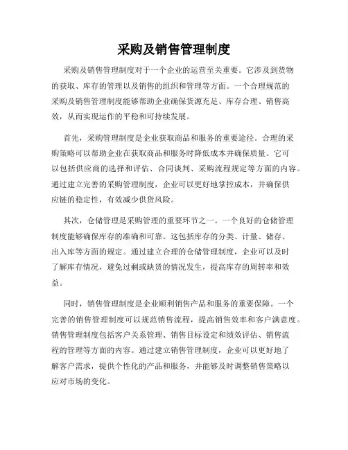 采购及销售管理制度