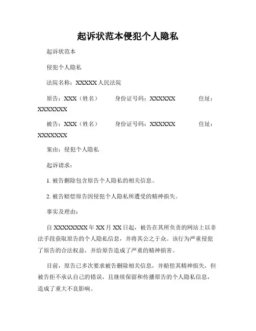 起诉状范本侵犯个人隐私