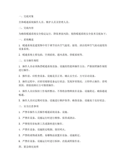 暖通系统安全技术交底模板