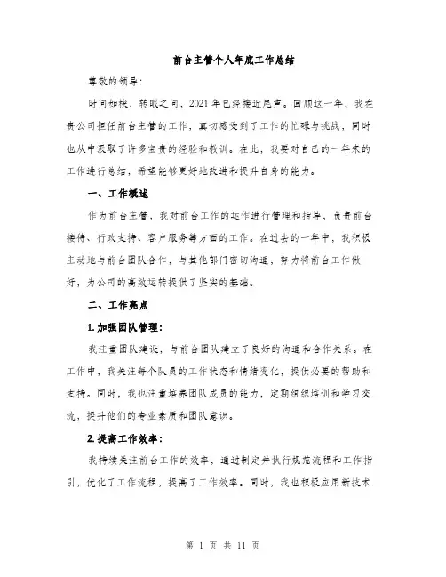 前台主管个人年底工作总结（四篇）