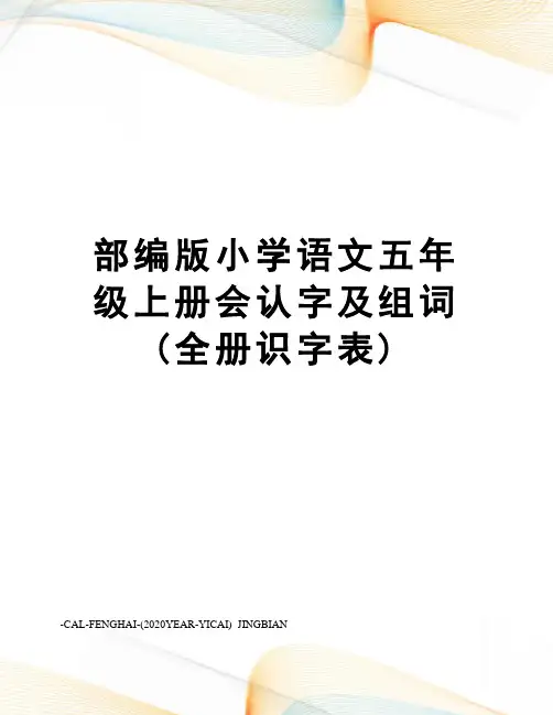 部编版小学语文五年级上册会认字及组词(全册识字表)