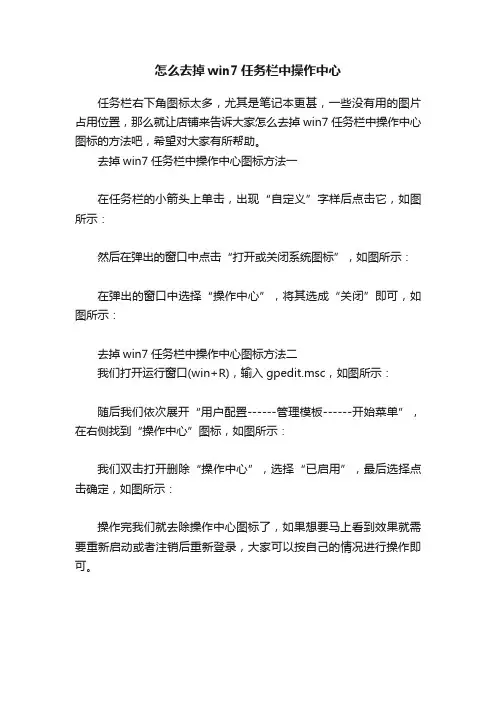 怎么去掉win7任务栏中操作中心