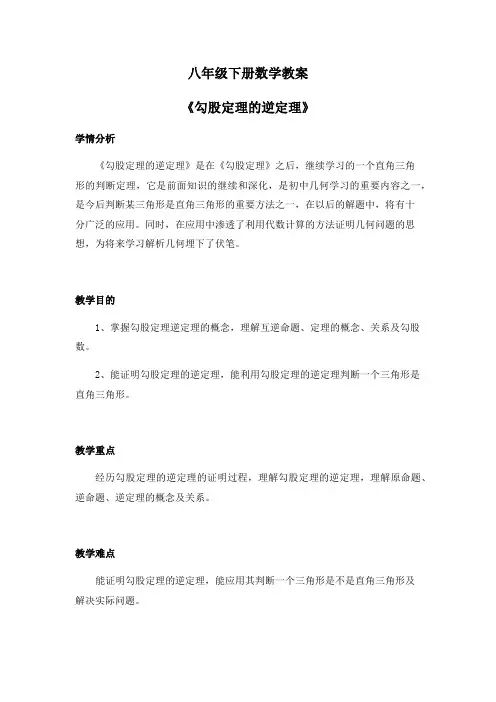 八年级下册数学教案《勾股定理的逆定理》