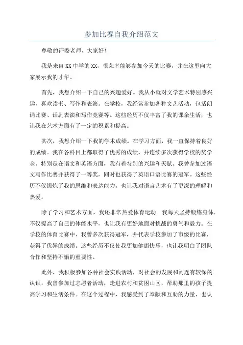 参加比赛自我介绍范文
