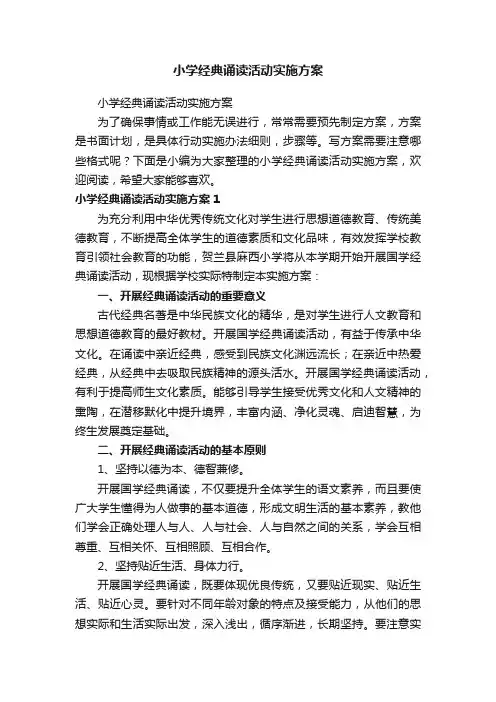 小学经典诵读活动实施方案