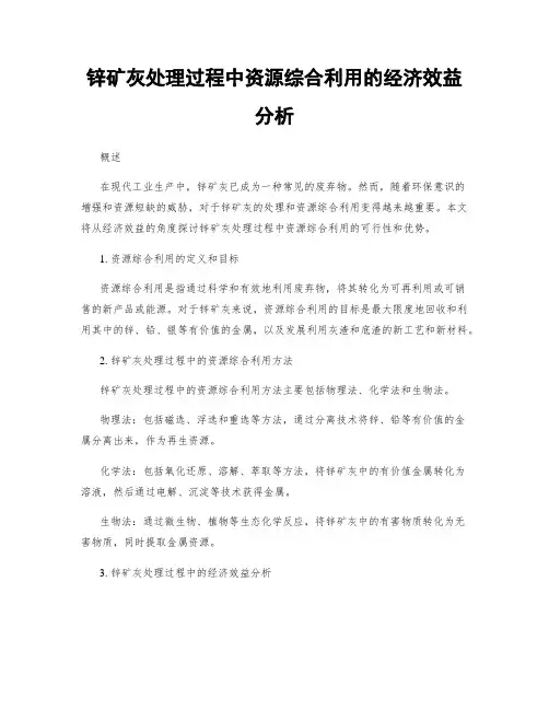 锌矿灰处理过程中资源综合利用的经济效益分析
