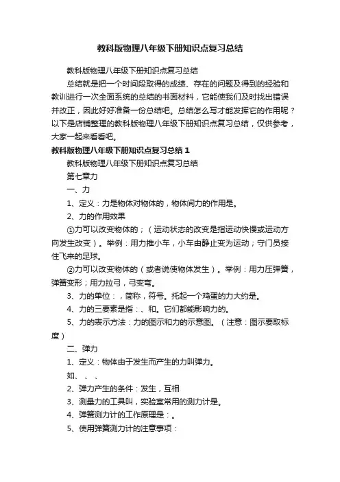 教科版物理八年级下册知识点复习总结