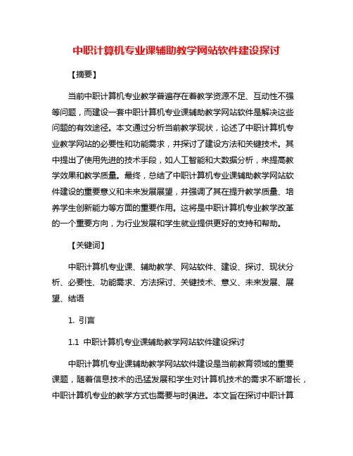 中职计算机专业课辅助教学网站软件建设探讨