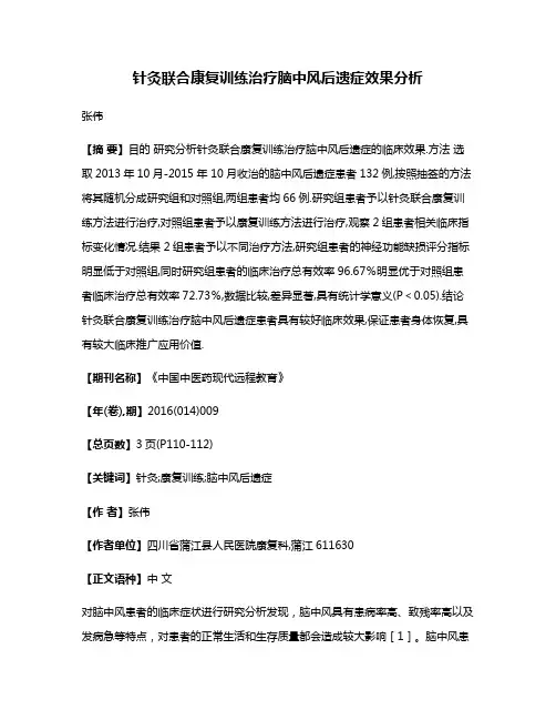 针灸联合康复训练治疗脑中风后遗症效果分析