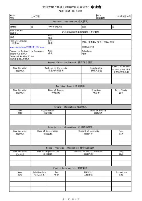 郑州大学“卓越工程师教育培养计划”申请表