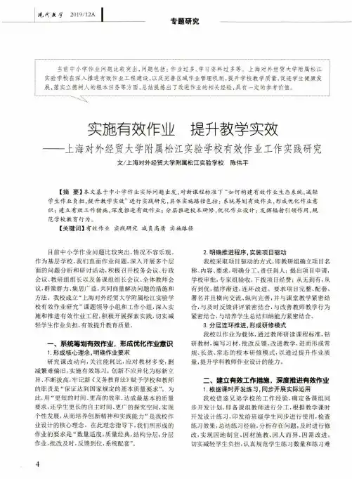 实施有效作业 提升教学实效--上海对外经贸大学附属松江实验学校有